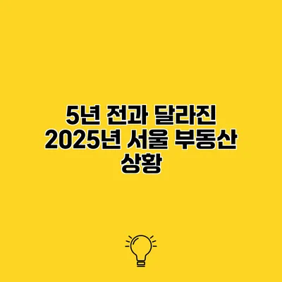 5년 전과 달라진 2025년 서울 부동산 상황
