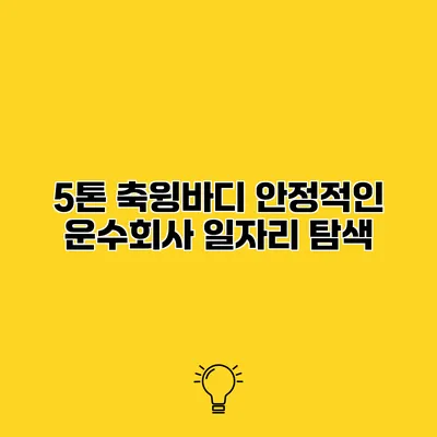 5톤 축윙바디 안정적인 운수회사 일자리 탐색