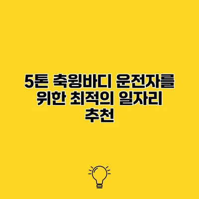 5톤 축윙바디 운전자를 위한 최적의 일자리 추천