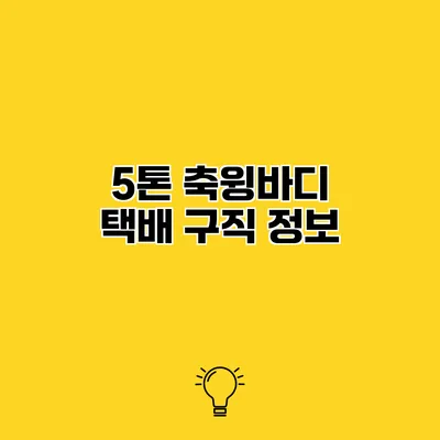 5톤 축윙바디 택배 구직 정보