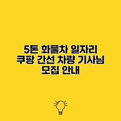 5톤 화물차 일자리 쿠팡 간선 차량 기사님 모집 안내