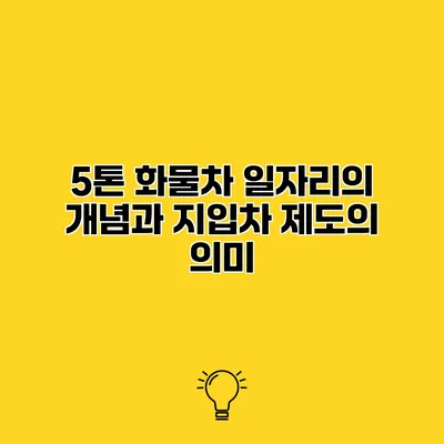 5톤 화물차 일자리의 개념과 지입차 제도의 의미