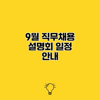 9월 직무채용 설명회 일정 안내