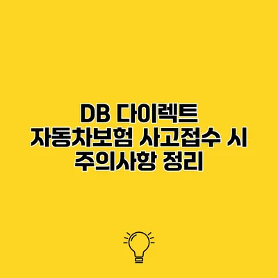 DB 다이렉트 자동차보험 사고접수 시 주의사항 정리