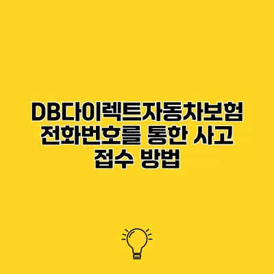 DB다이렉트자동차보험 전화번호를 통한 사고 접수 방법