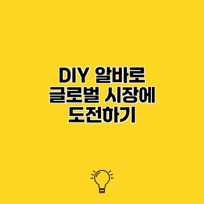DIY 알바로 글로벌 시장에 도전하기