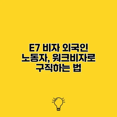 E7 비자 외국인 노동자, 워크비자로 구직하는 법