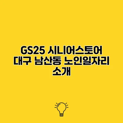 GS25 시니어스토어 대구 남산동 노인일자리 소개