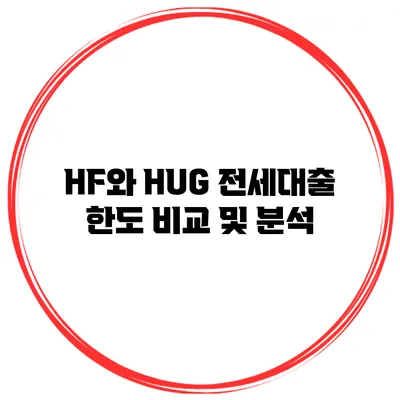 HF와 HUG 전세대출 한도 비교 및 분석