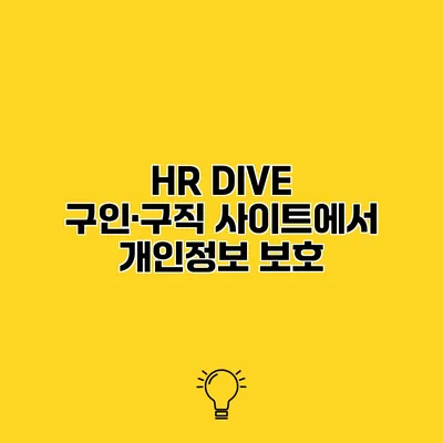 HR DIVE 구인·구직 사이트에서 개인정보 보호