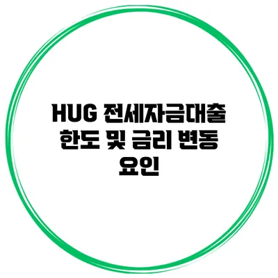 HUG 전세자금대출 한도 및 금리 변동 요인