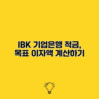 IBK 기업은행 적금, 목표 이자액 계산하기