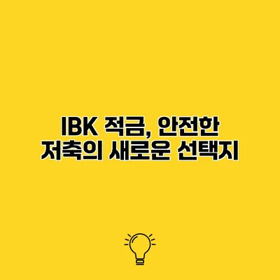 IBK 적금, 안전한 저축의 새로운 선택지