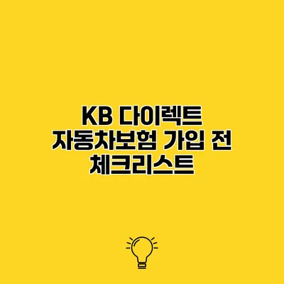 KB 다이렉트 자동차보험 가입 전 체크리스트