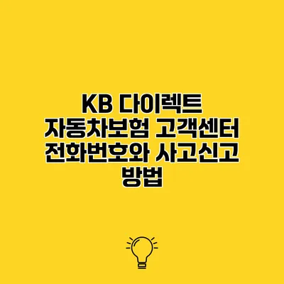 KB 다이렉트 자동차보험 고객센터 전화번호와 사고신고 방법