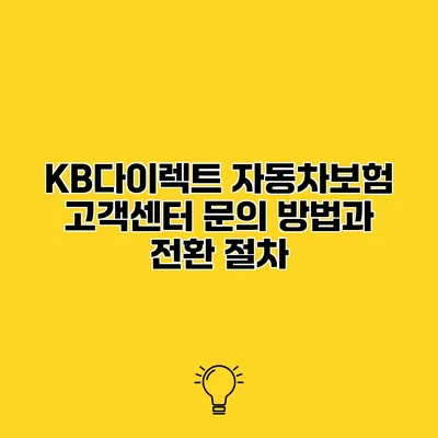 KB다이렉트 자동차보험 고객센터 문의 방법과 전환 절차