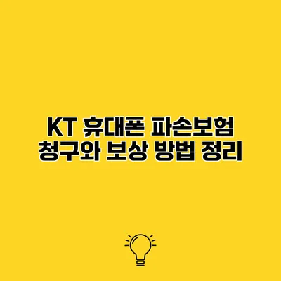 KT 휴대폰 파손보험 청구와 보상 방법 정리