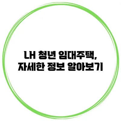 LH 청년 임대주택, 자세한 정보 알아보기