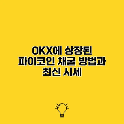 OKX에 상장된 파이코인 채굴 방법과 최신 시세