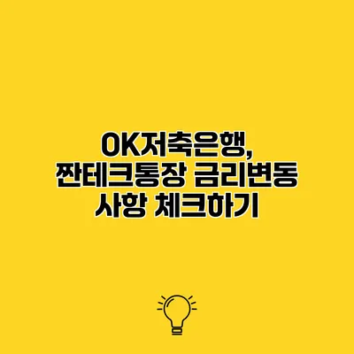 OK저축은행, 짠테크통장 금리변동 사항 체크하기