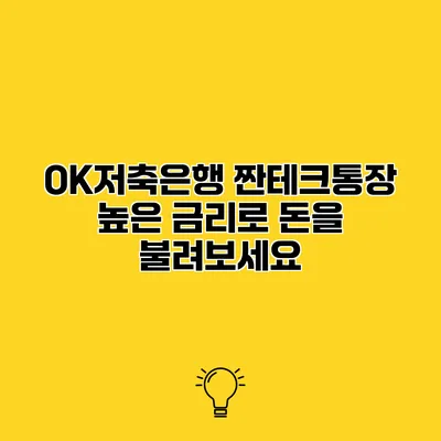 OK저축은행 짠테크통장 높은 금리로 돈을 불려보세요