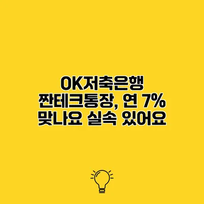 OK저축은행 짠테크통장, 연 7% 맞나요? 실속 있어요