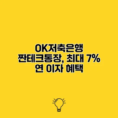 OK저축은행 짠테크통장, 최대 7% 연 이자 혜택