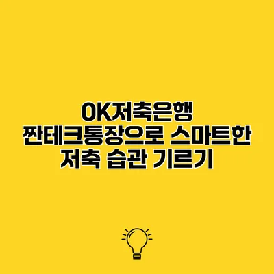 OK저축은행 짠테크통장으로 스마트한 저축 습관 기르기