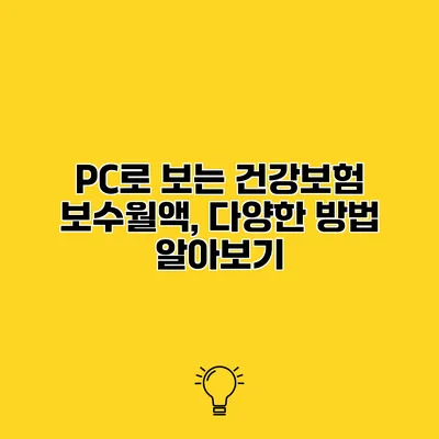 PC로 보는 건강보험 보수월액, 다양한 방법 알아보기