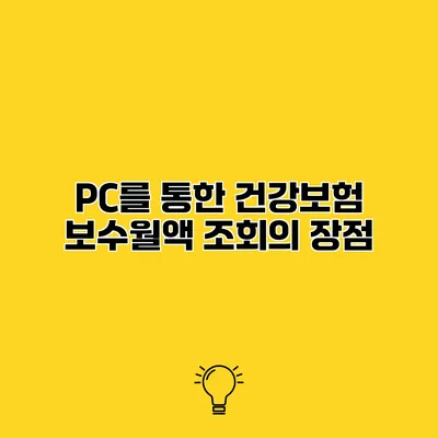 PC를 통한 건강보험 보수월액 조회의 장점