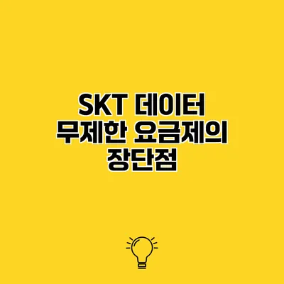 SKT 데이터 무제한 요금제의 장단점