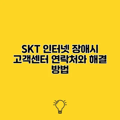 SKT 인터넷 장애시 고객센터 연락처와 해결 방법