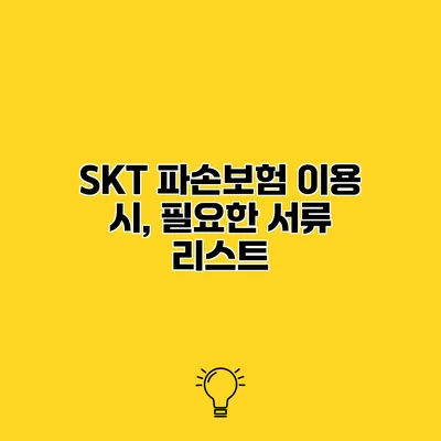SKT 파손보험 이용 시, 필요한 서류 리스트