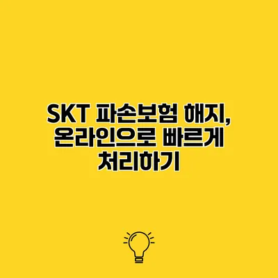 SKT 파손보험 해지, 온라인으로 빠르게 처리하기