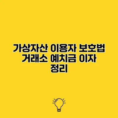 가상자산 이용자 보호법 거래소 예치금 이자 정리