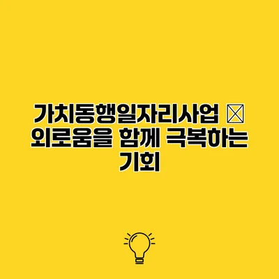 가치동행일자리사업 – 외로움을 함께 극복하는 기회