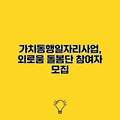 가치동행일자리사업, 외로움 돌봄단 참여자 모집