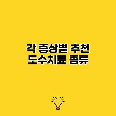 각 증상별 추천 도수치료 종류