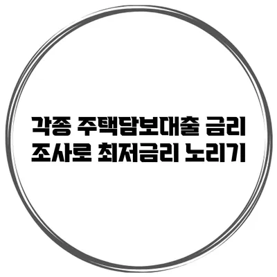 각종 주택담보대출 금리 조사로 최저금리 노리기