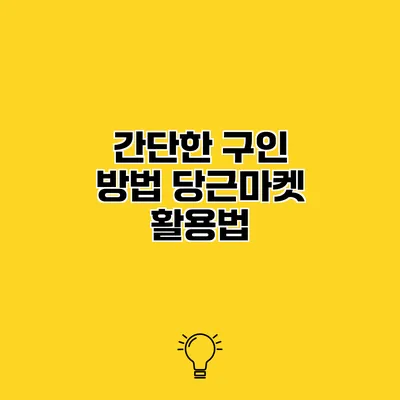 간단한 구인 방법 당근마켓 활용법