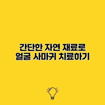 간단한 자연 재료로 얼굴 사마귀 치료하기