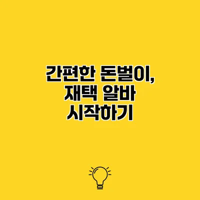 간편한 돈벌이, 재택 알바 시작하기
