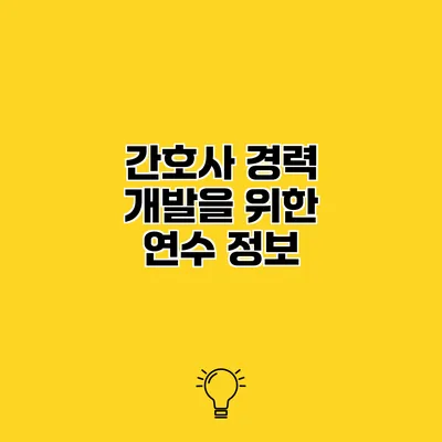 간호사 경력 개발을 위한 연수 정보