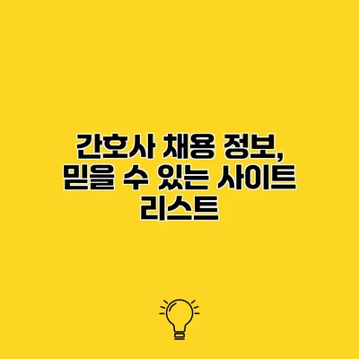 간호사 채용 정보, 믿을 수 있는 사이트 리스트