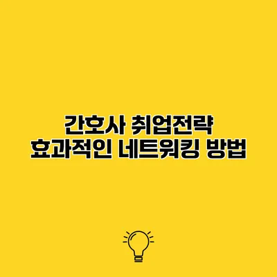 간호사 취업전략 효과적인 네트워킹 방법