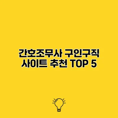 간호조무사 구인구직 사이트 추천 TOP 5