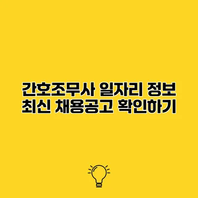 간호조무사 일자리 정보 최신 채용공고 확인하기