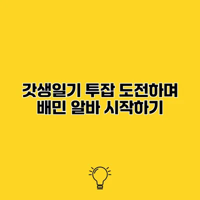 갓생일기 투잡 도전하며 배민 알바 시작하기