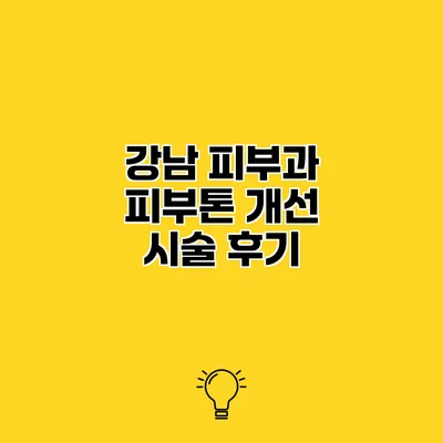 강남 피부과 피부톤 개선 시술 후기