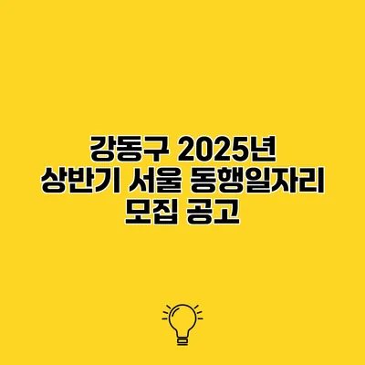 강동구 2025년 상반기 서울 동행일자리 모집 공고